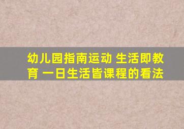 幼儿园指南运动 生活即教育 一日生活皆课程的看法